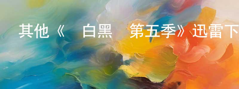 曾玉屏發布其他《紅白黑黃第五季》迅雷下載/在線觀看/百度云-動漫/卡通-美劇天堂